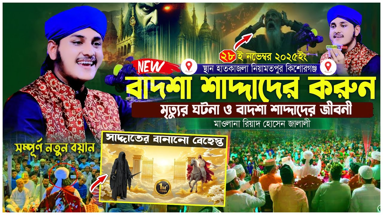 অহংকারী বাদশা শাদ্দাদের করুন মৃত্যু । বাদশা শাদ্দাদের জীবনী । মাওলানা রিয়াদ হোসেন জালালী ওয়াজ