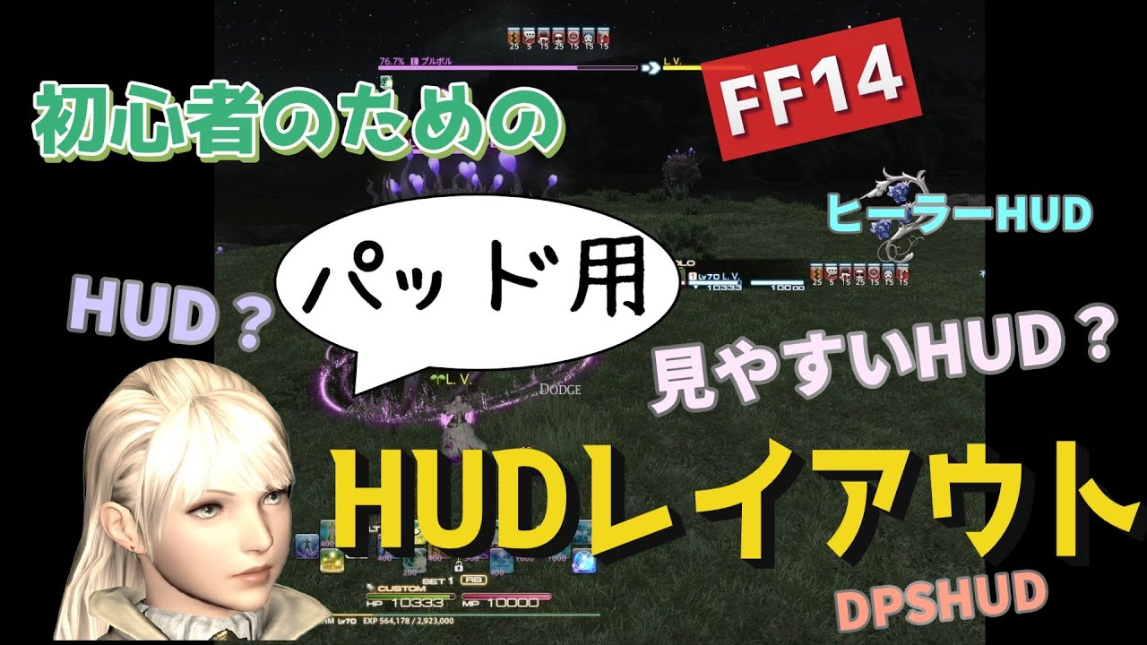【FF14】初心者のためのHUDレイアウト《パッド用》