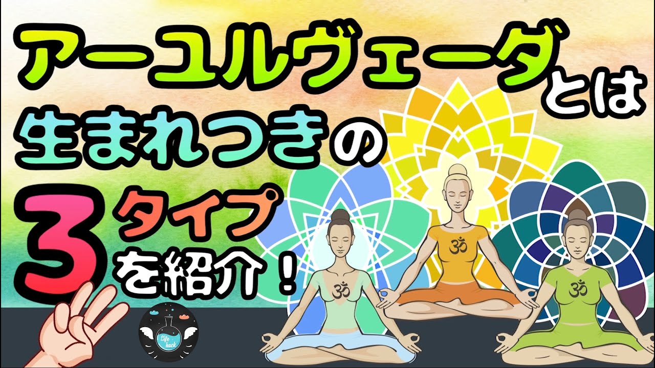 【アーユルヴェーダ】自分の体質を知って健康になる方法