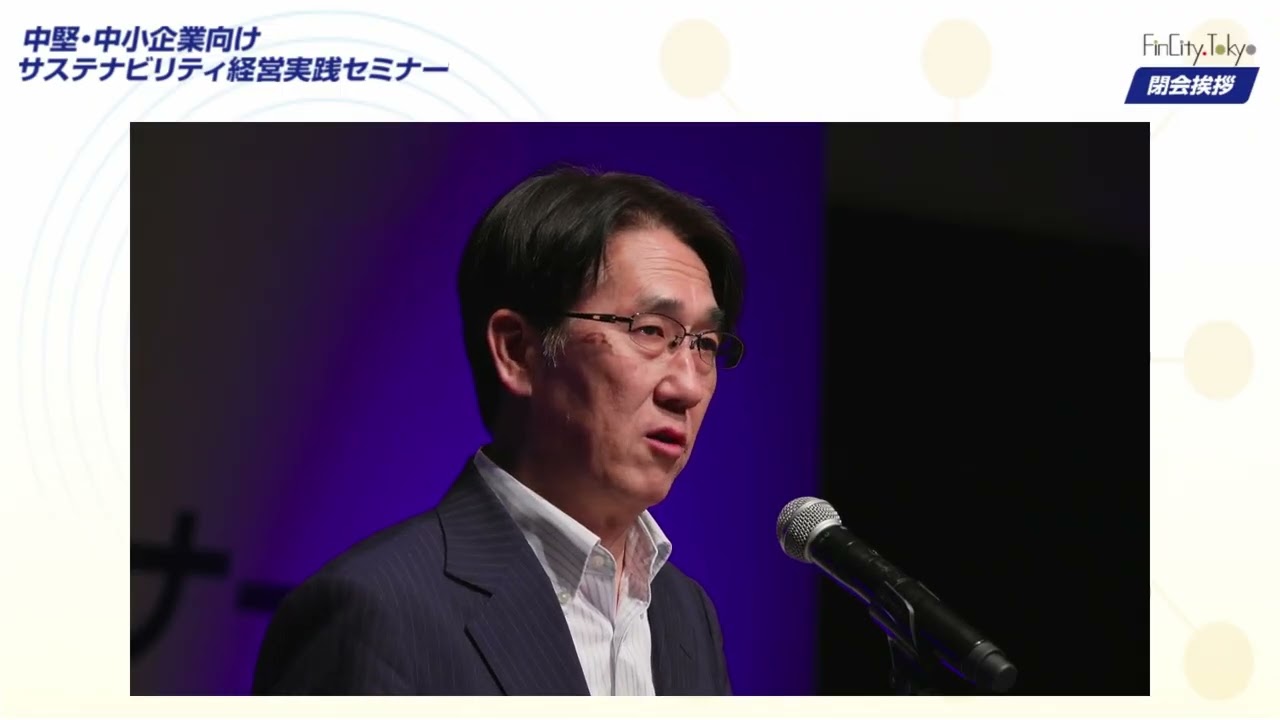 8.【閉会挨拶】村本 一博（東京都産業労働局）（2025/10/24）