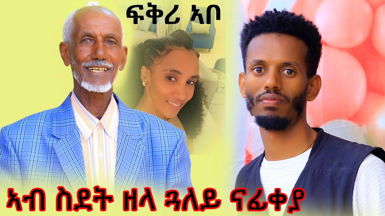 💥ብለይ ኣዶ ዝዓበየት ጓለይ ኣብ  ስደት 🥹/ፍቅሪ ኣቦን ጓሉን👌👌 Nafkot  ztemeleo interview👏