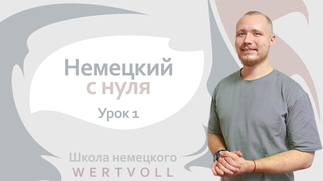 Урок 1. Личные местоимения. Немецкий с нуля до автоматизма
