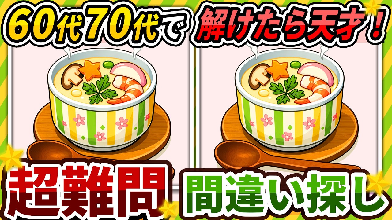 【間違い探しクイズ】⚠️むずかしい茶碗蒸しのイラスト編！脳活＆脳トレにおススメ無料ゲーム【アハ体験有り】#509