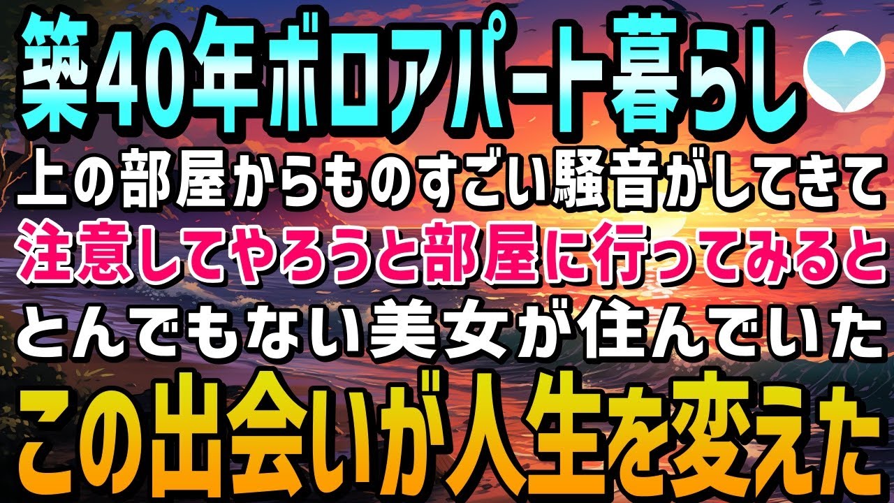【感動する話】築40年のボロアパート暮らしの俺。ある日、上の階から騒音…何事かとおもい訪ねると部屋の住民はとんでもない美女→数日後、美女が俺の部屋へやってきてとあるお願いを【泣ける話】朗読