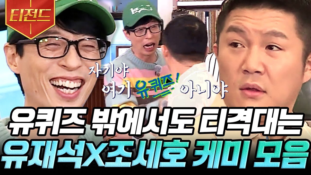 [#티전드] 암튼 유재석은 조세호 사랑함❤️ 아 그래서 전소민이랑 조세호 소개팅 자리 만들어준 거야?? | #식스센스2 #식스센스3