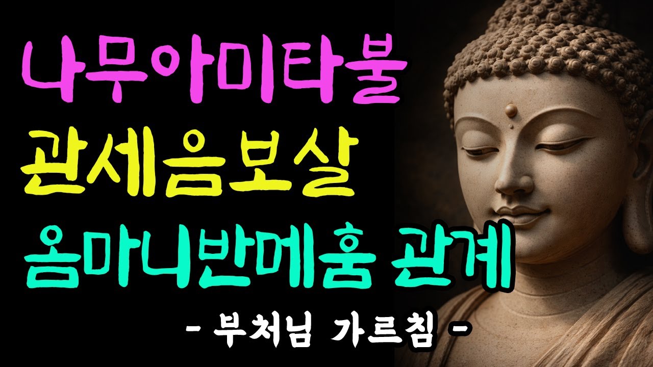 나무아미타불·관세음보살과 옴 마니 반메 훔의 관계 | 부처님 가르침 | 불교명언