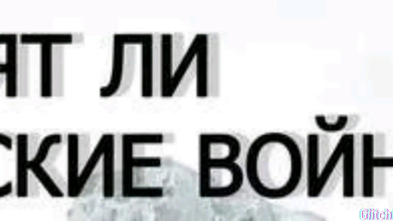 Хотят ли русские войны? Песня (минус)