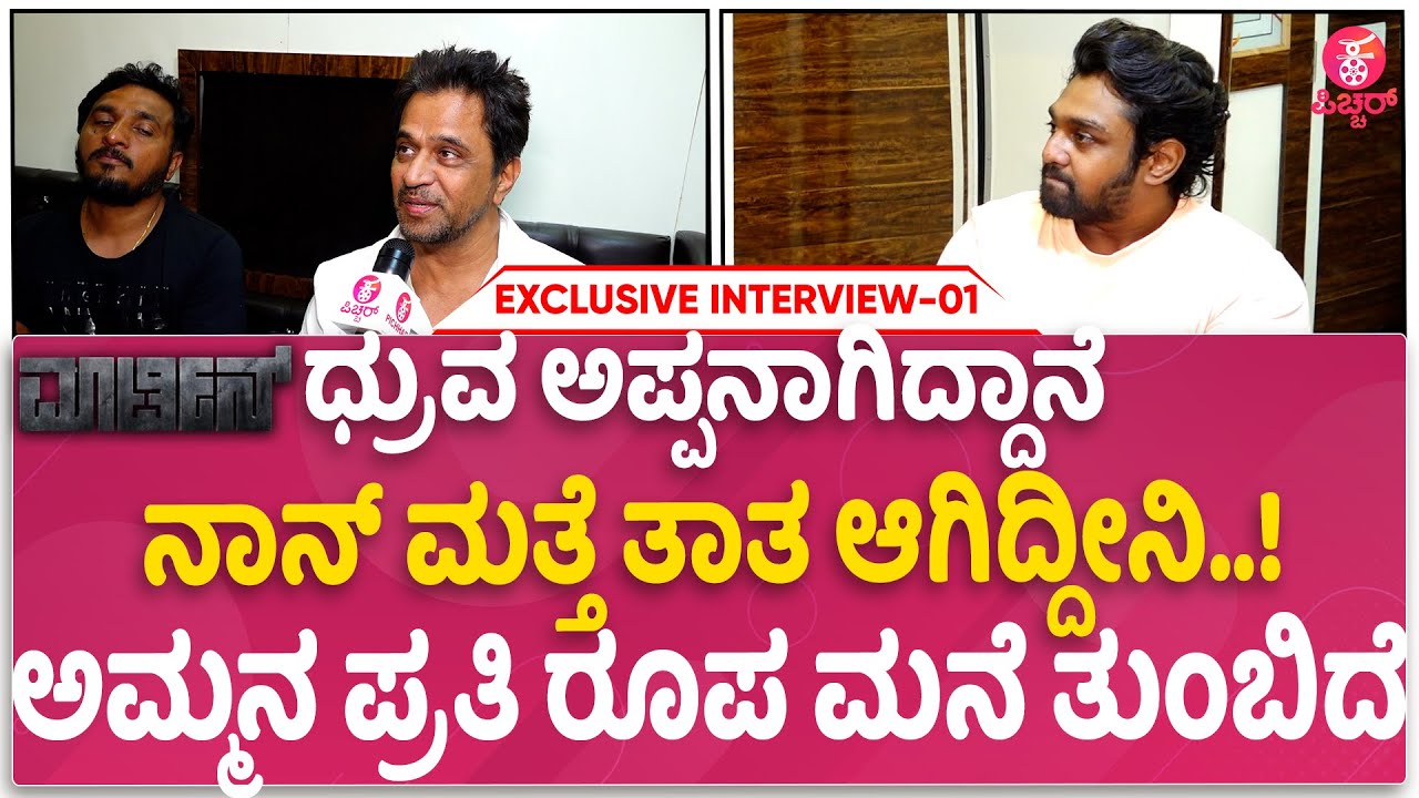 ತುಂಬಲಾರದ ನಷ್ಟದ ನಡುವೆ ಸಣ್ಣ ಸಂತೋಷ | Arjun Sarja | Dhruva sarja | AP Arjun | Martin