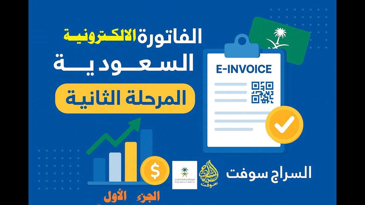 🎯 برنامج الفاتورة الإلكترونية السعودية – الجزءالاول |المرحلة الثانية | الحل الذكي من السراج سوفت 💼📊
