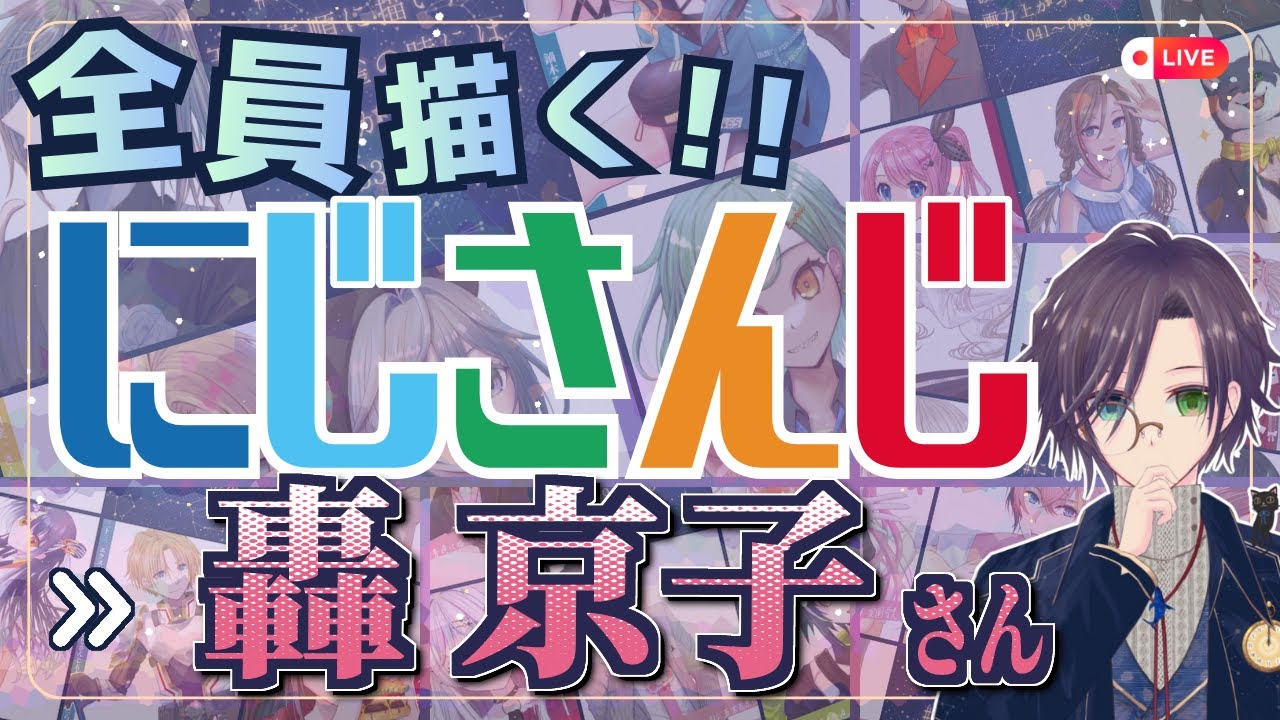轟京子さん描く Part③：にじさんじ全員描くチャレンジ挑戦中！！【#にじさんじ 】
