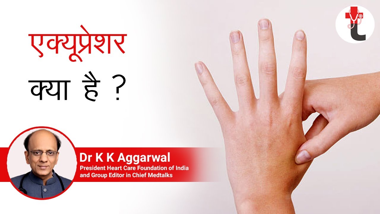 एक्यूप्रेशर क्या है || Acupressure kya hai || Acupressure Points
