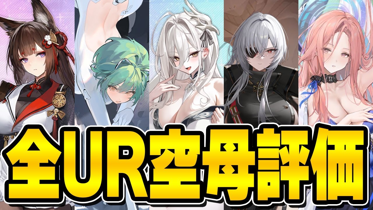 【アズールレーン】全UR空母評価【アズレン/AzurLane/碧藍航線】