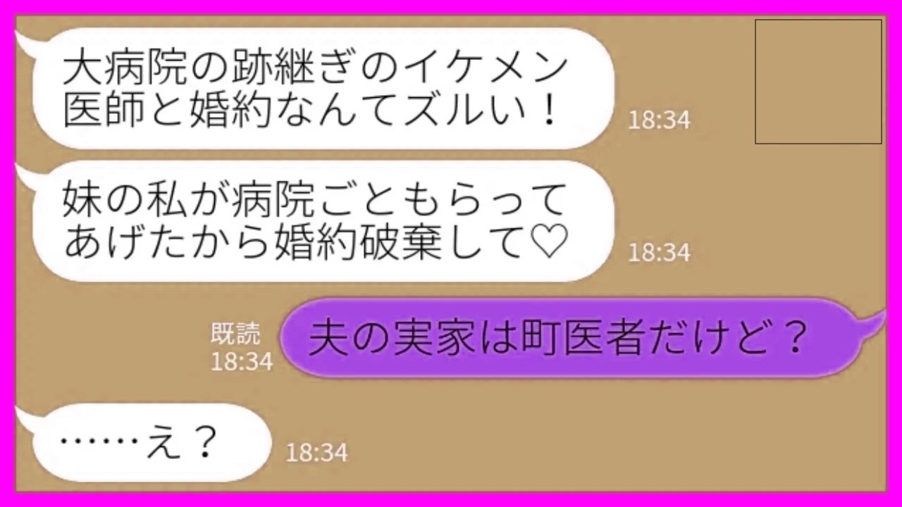 【LINE】婚約者が医者だと知って実家が経営する病院ごと横取りした妹「イケメン医師も大病院も私のもの♡」私「夫の実家は町医者だけど…？」→勘違い女が崩壊するす瞬間www
