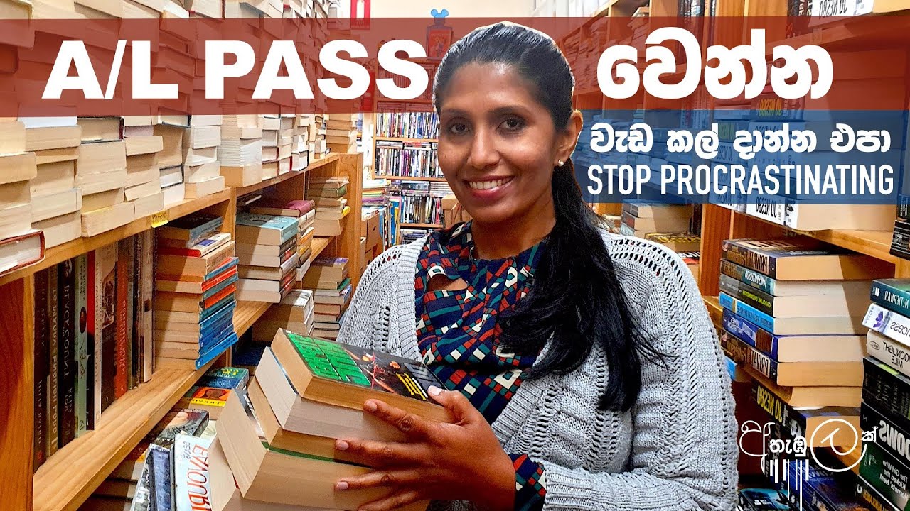 A/L PASS වෙන්න | වැඩ කල් දාන්න එපා| STOP PROCRASTINATING