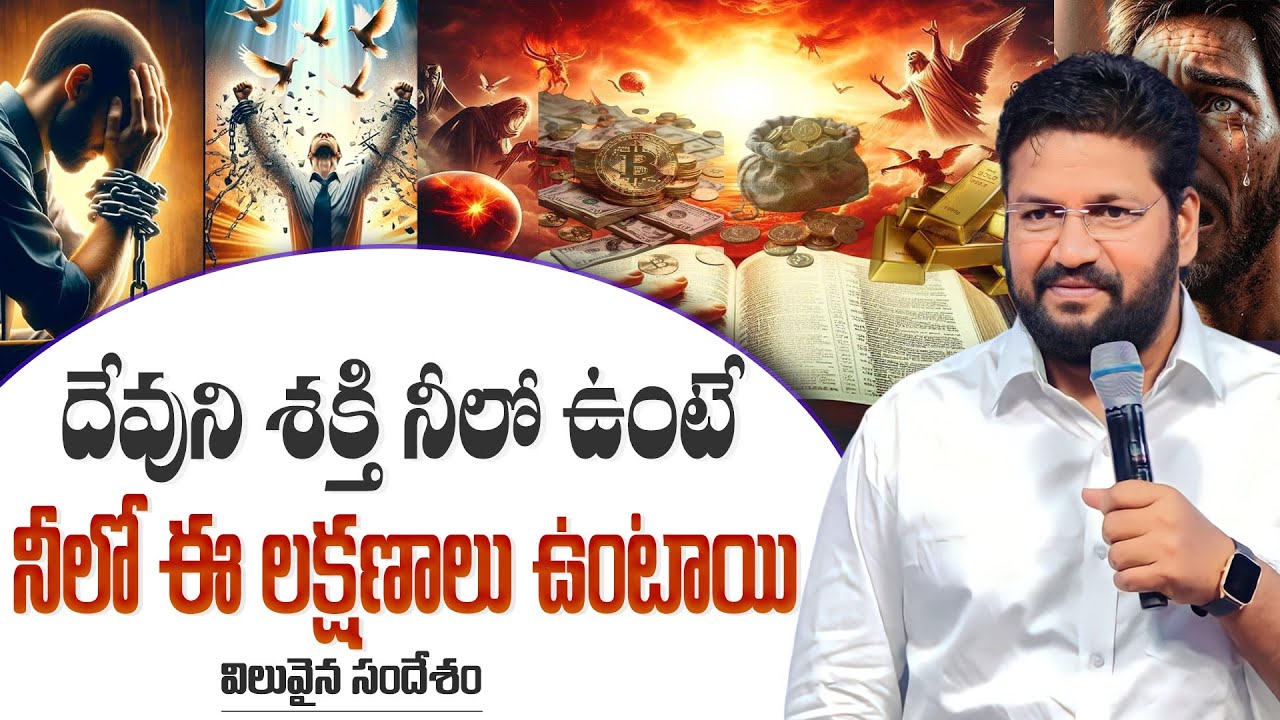 దేవుని శక్తి నీలో ఉంటే నీలో ఈ లక్షణాలు ఉంటాయి ll MESSAGE BY BRO SHALEM RAJ ANNA ll