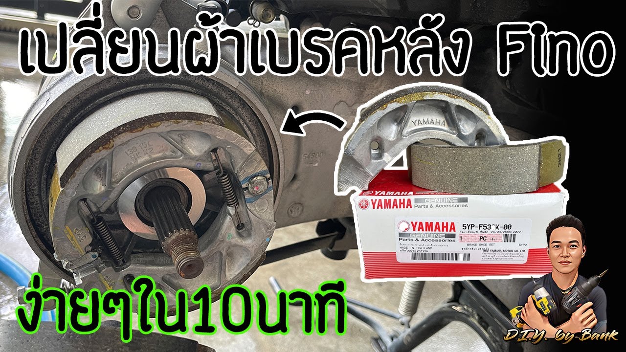 วิธีเปลี่ยนผ้าเบรคหลัง ฟีโน่ Fino ง่ายๆใน 10 นาที
