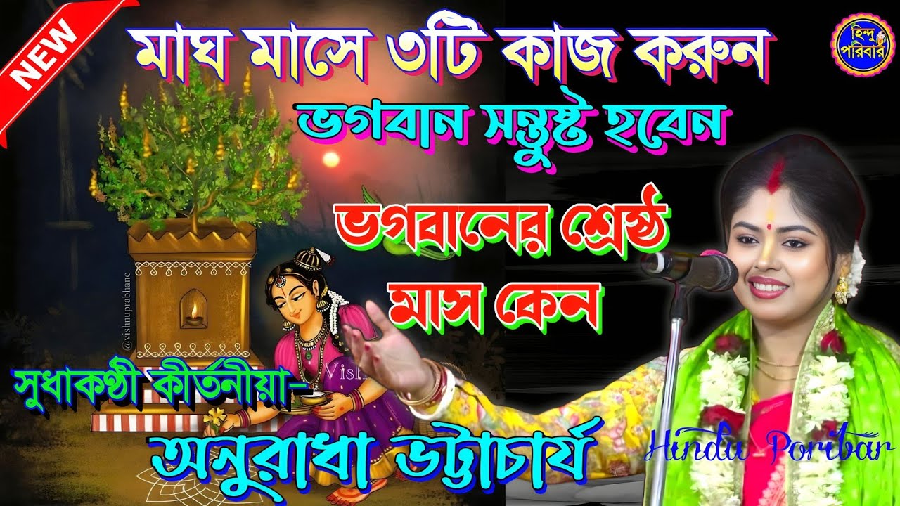 মাঘ মাসে ৩ টি কাজ করলে ভগবান সন্তুষ্ট হয় | শুনুন নতুন  তত্ত্ব ২০২৬ | অনুরাধা ভট্টাচার্য কীর্তন 