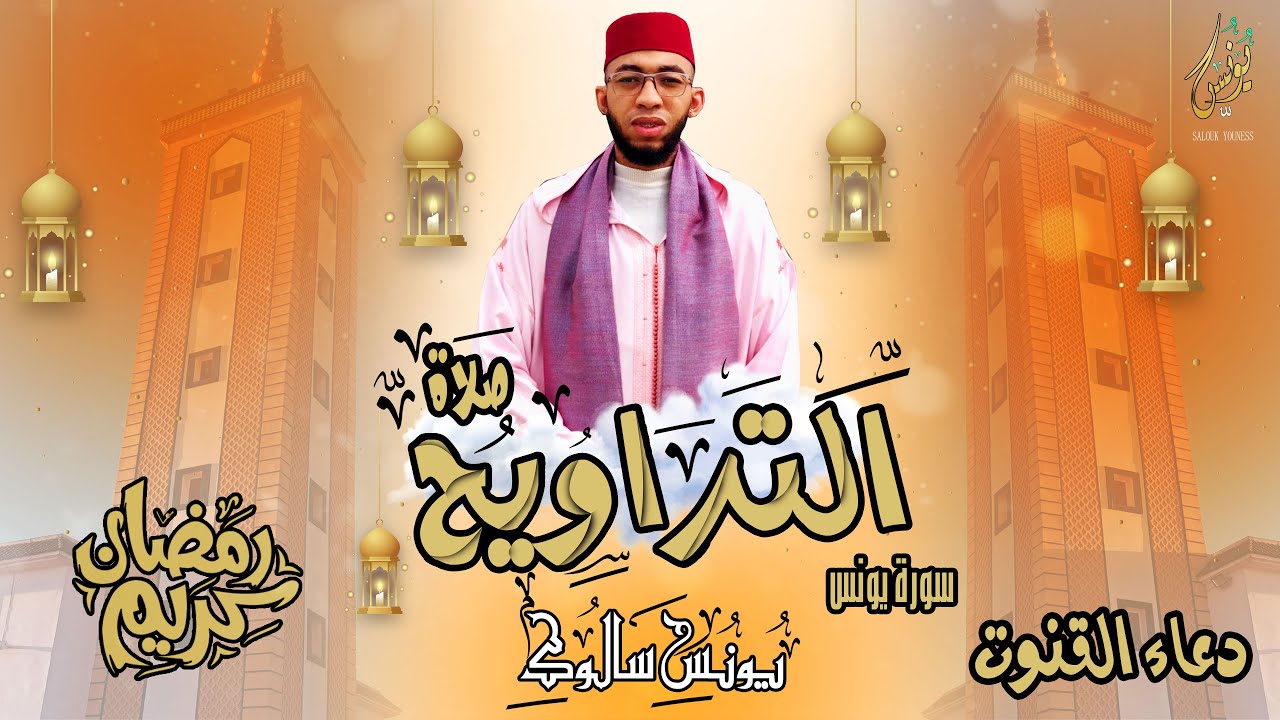 صلاة التراويح من ليالي رمضان/ سورة يونس  / يونس سالوك بمسجد عباد الرحمن RAMADAN 2024/1445 HD