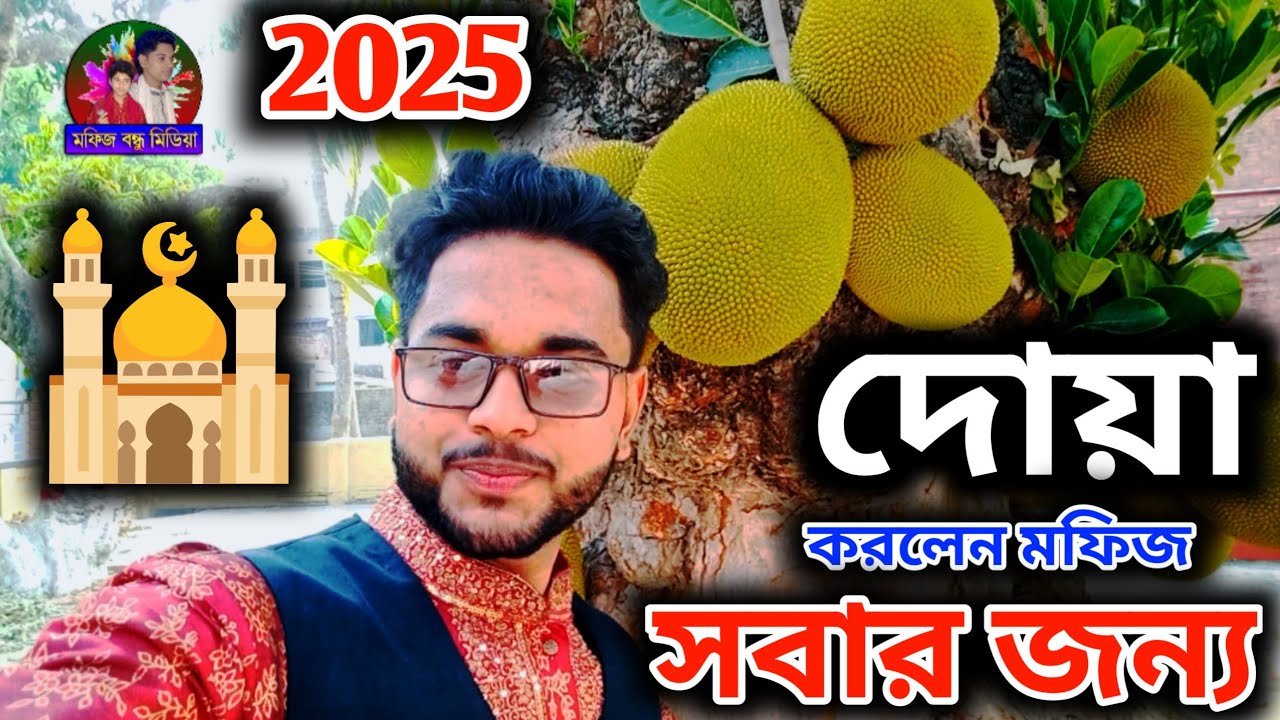 সবার আদরের মফিজ দোয়া করলেন সবার জন্য!!🤲🤲