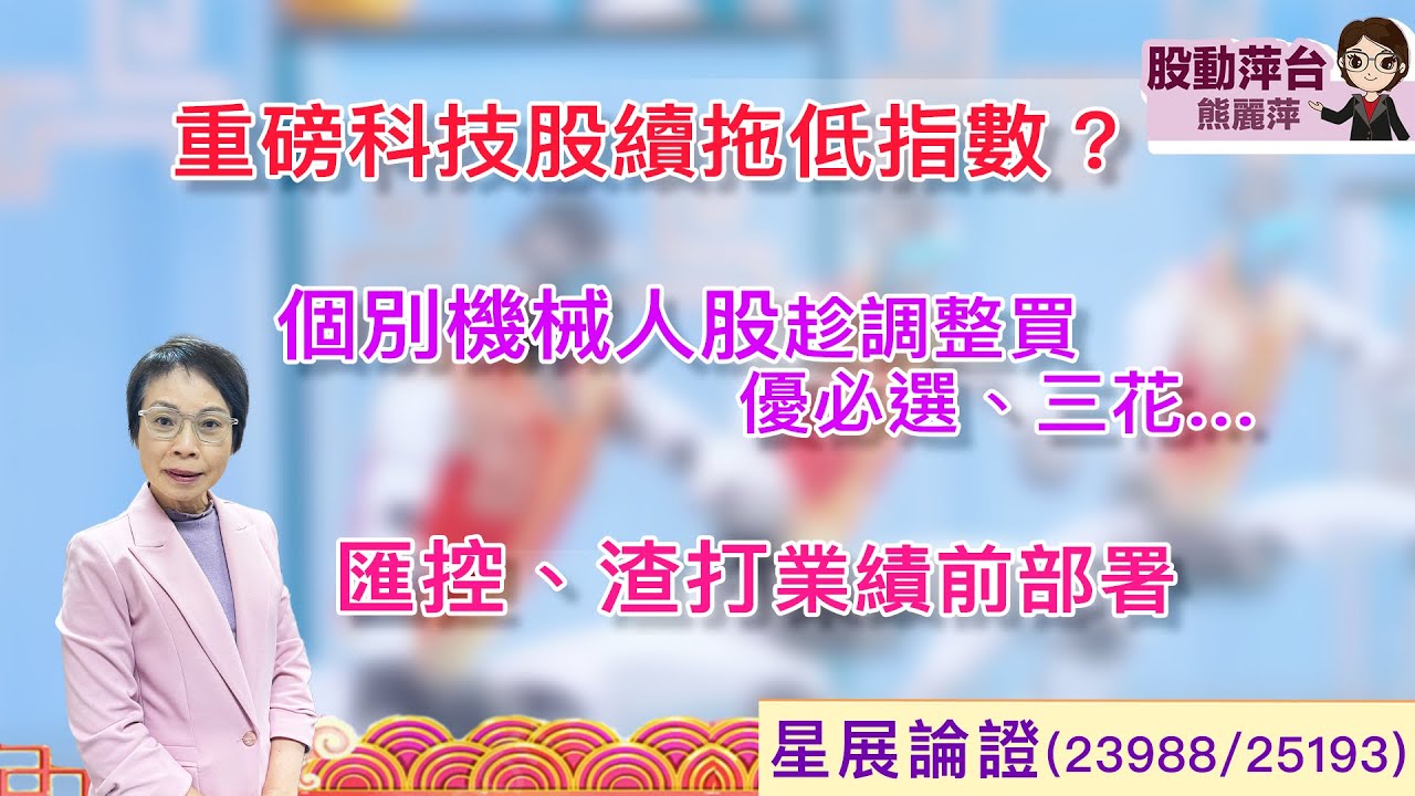 股動萍台 — 熊麗萍: 重磅科技股續拖低指數？個別機械人股趁調整買，優必選、三花…匯控、渣打業績前部署 (21/2/2026)