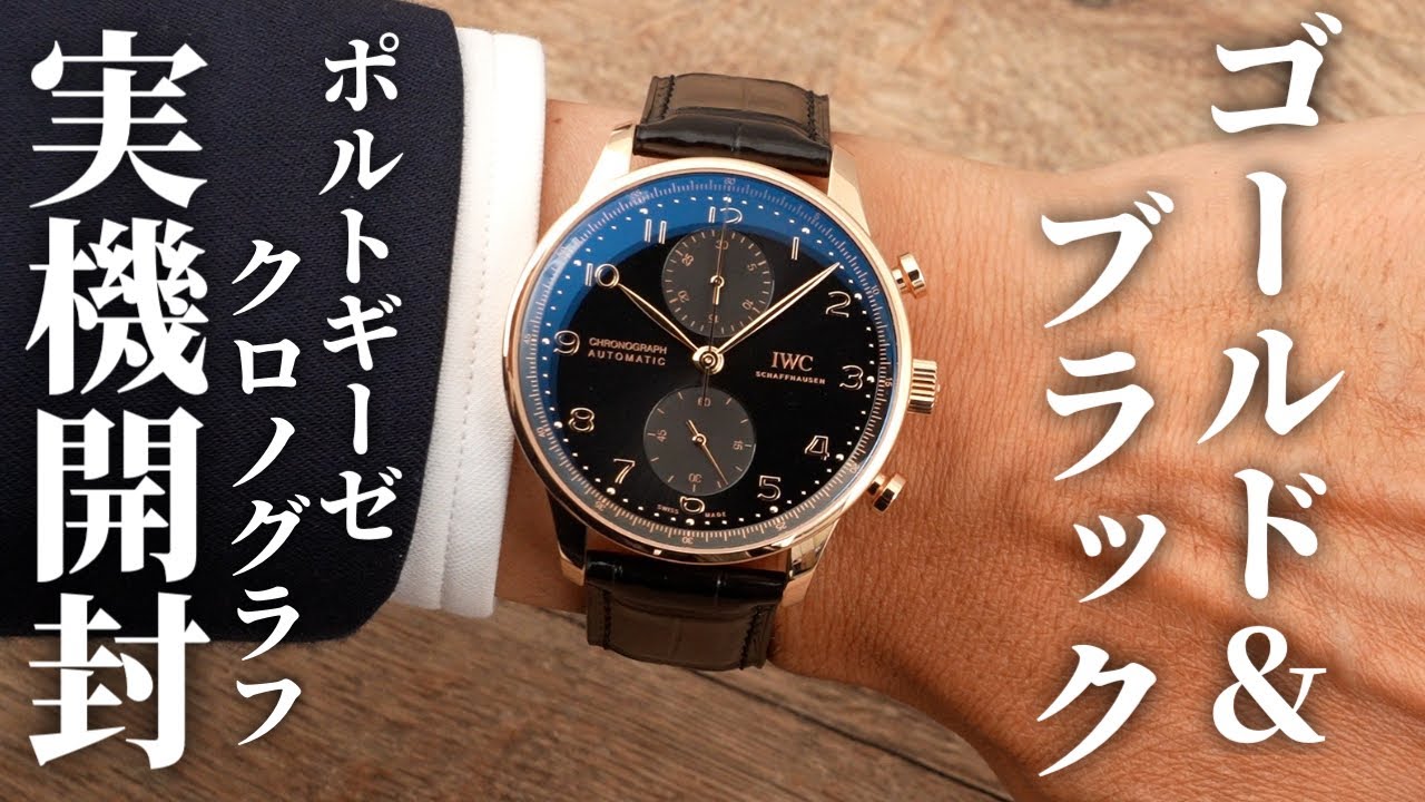 【IWC】ポルトギーゼ・クロノグラフを実機開封レビュー！艶やかなブラック文字盤と18Kレッドゴールドが生み出すラグジュアリー感