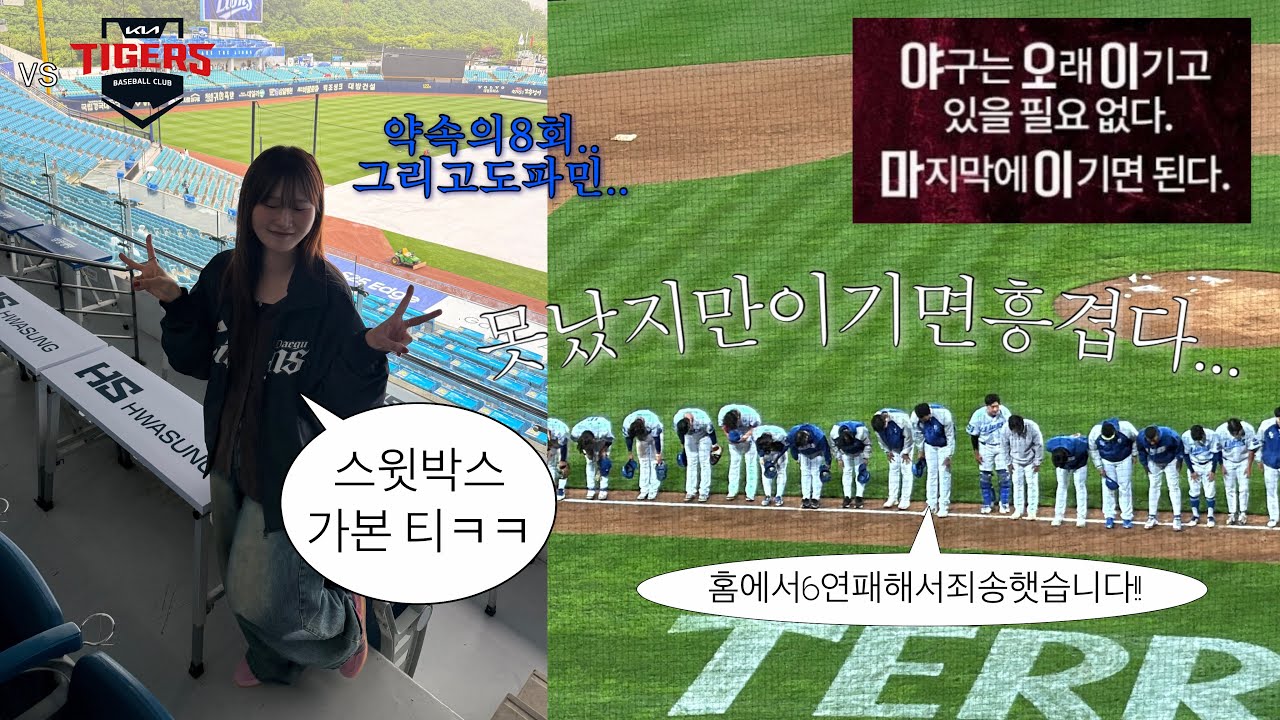 [⚾️] 난정신뼝자라한경기만이겨도가을야구갈것같다고설레발침 | 삼성라이온즈 VS 기아타이거즈 직관 브이로그 | 라이온즈파크 스윗박스