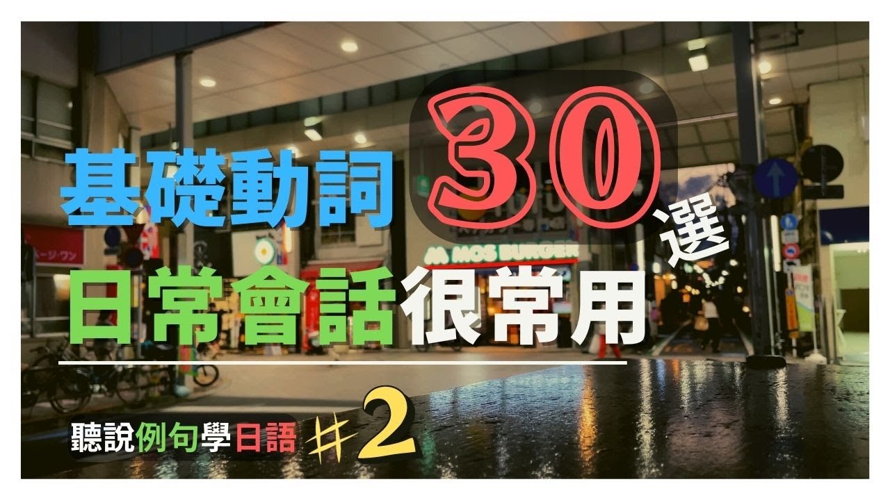 日常會話很常用 基礎動詞30 #2 | 聽說例句學日語 | Ep.153