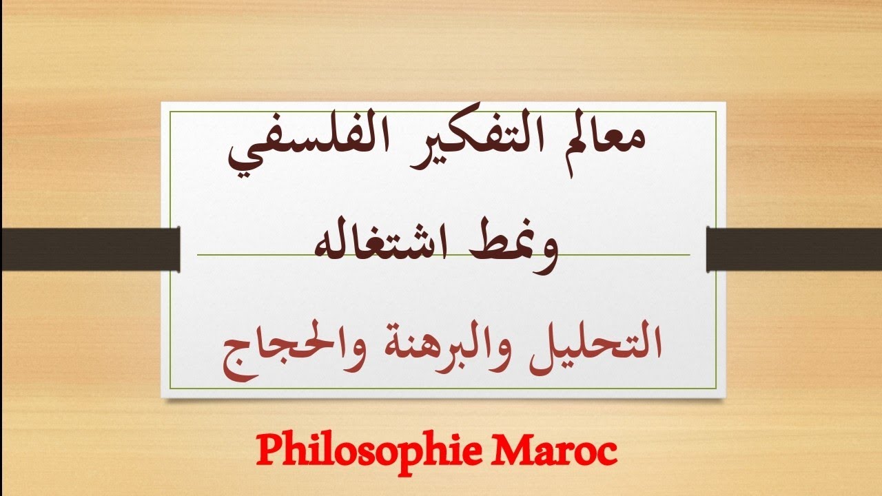 #التحليل_البرهنة_الحجاج #أجي_تْفْهْمْ_بالدارجة
