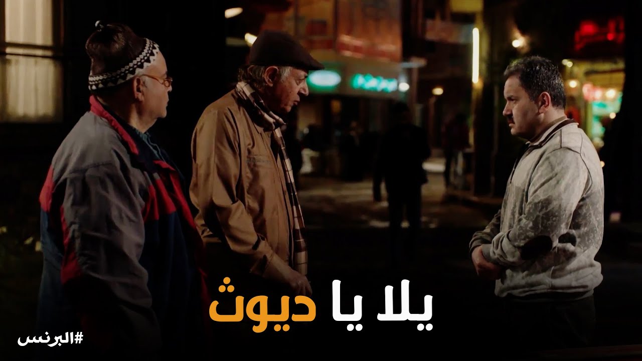 البرنس | مواجهة قاسية بين الاسطى حامد وابنه جوز الرقاصة