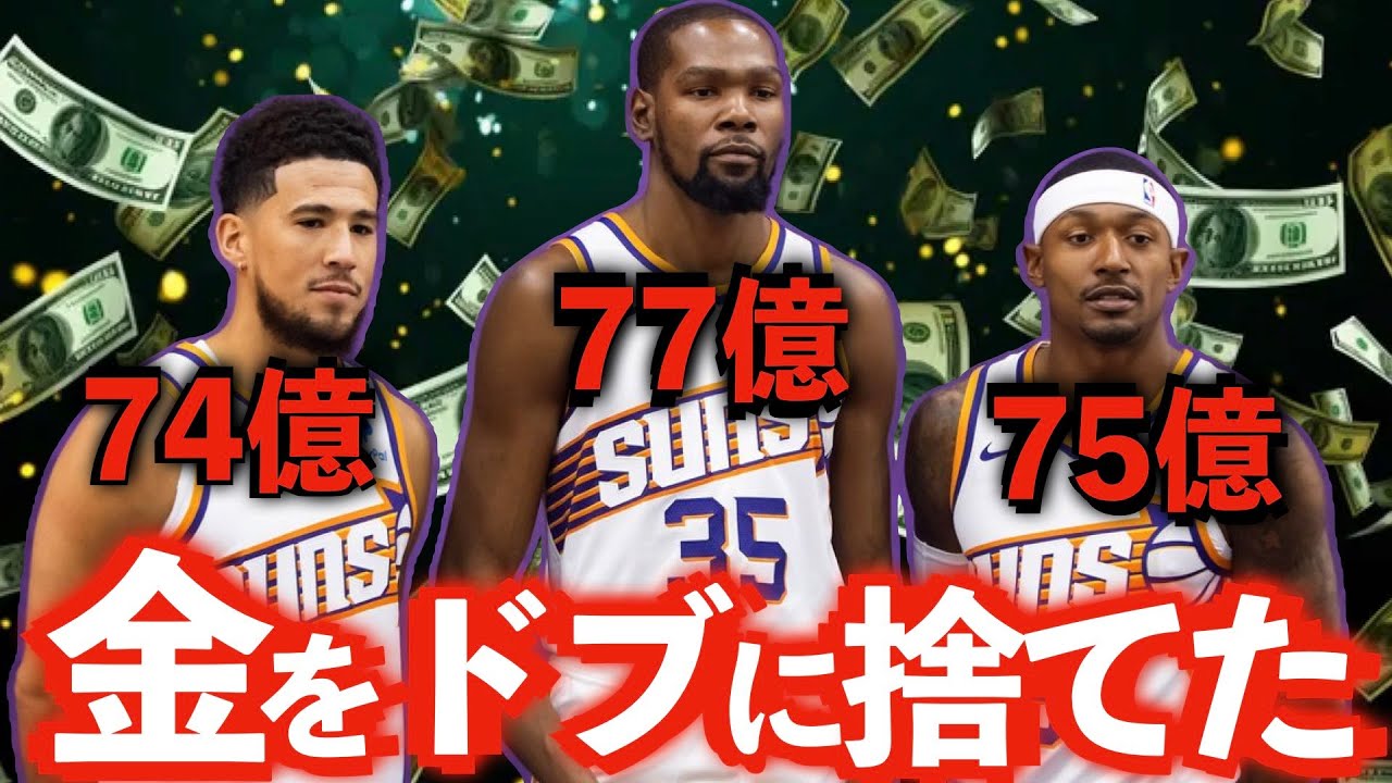 【NBA】お金を払いすぎたチーム歴代TOP5