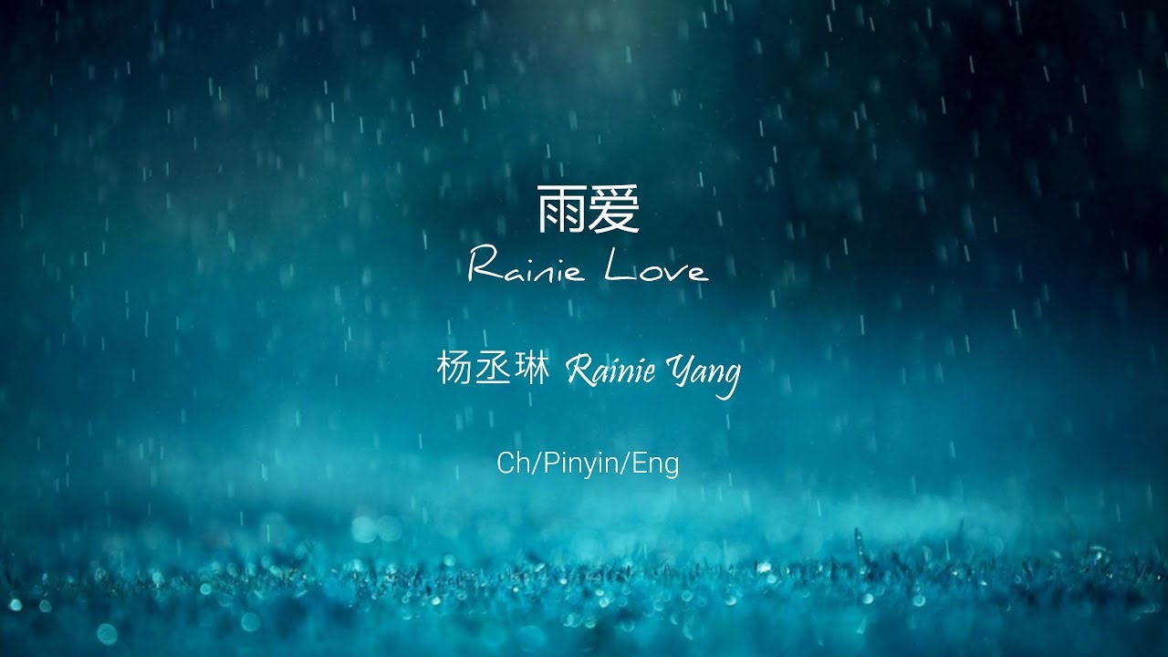 雨爱 (Rainie Love) - Rainie Yang [Ch/Pinyin/Eng Lyrics]