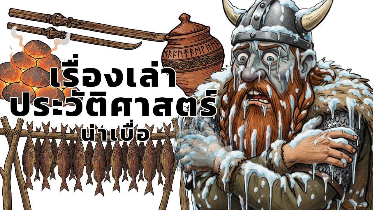 เหล่าไวกิ้งเอาชีวิตรอดจากฤดูหนาวสุดโหดได้ยังไงกัน?