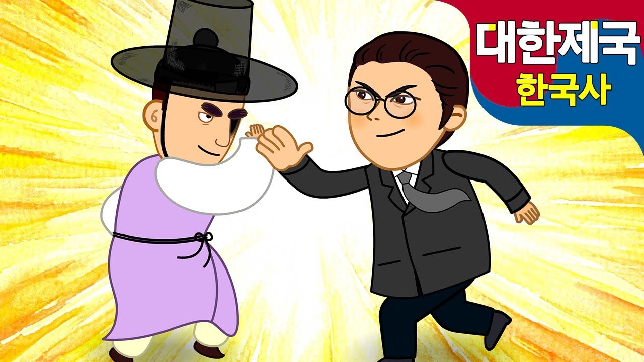 [대한제국] 돌아온 서재필 | 독립협회와 만민공동회 | 한국사 근현대 애니메이션 |  지니스쿨 역사