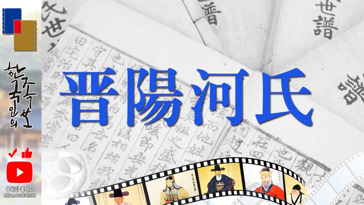 [진양하씨] 단계(丹溪) 하위지(河緯地)