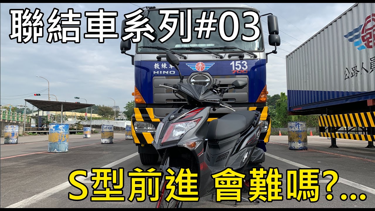 聯結車系列#03 S型前進會難嗎?...