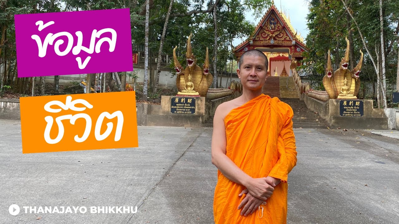 ข้อมูลชีวิต เพื่อการทบทวนตนเอง | Thanajayo Bhikkhu | 3 December 2023