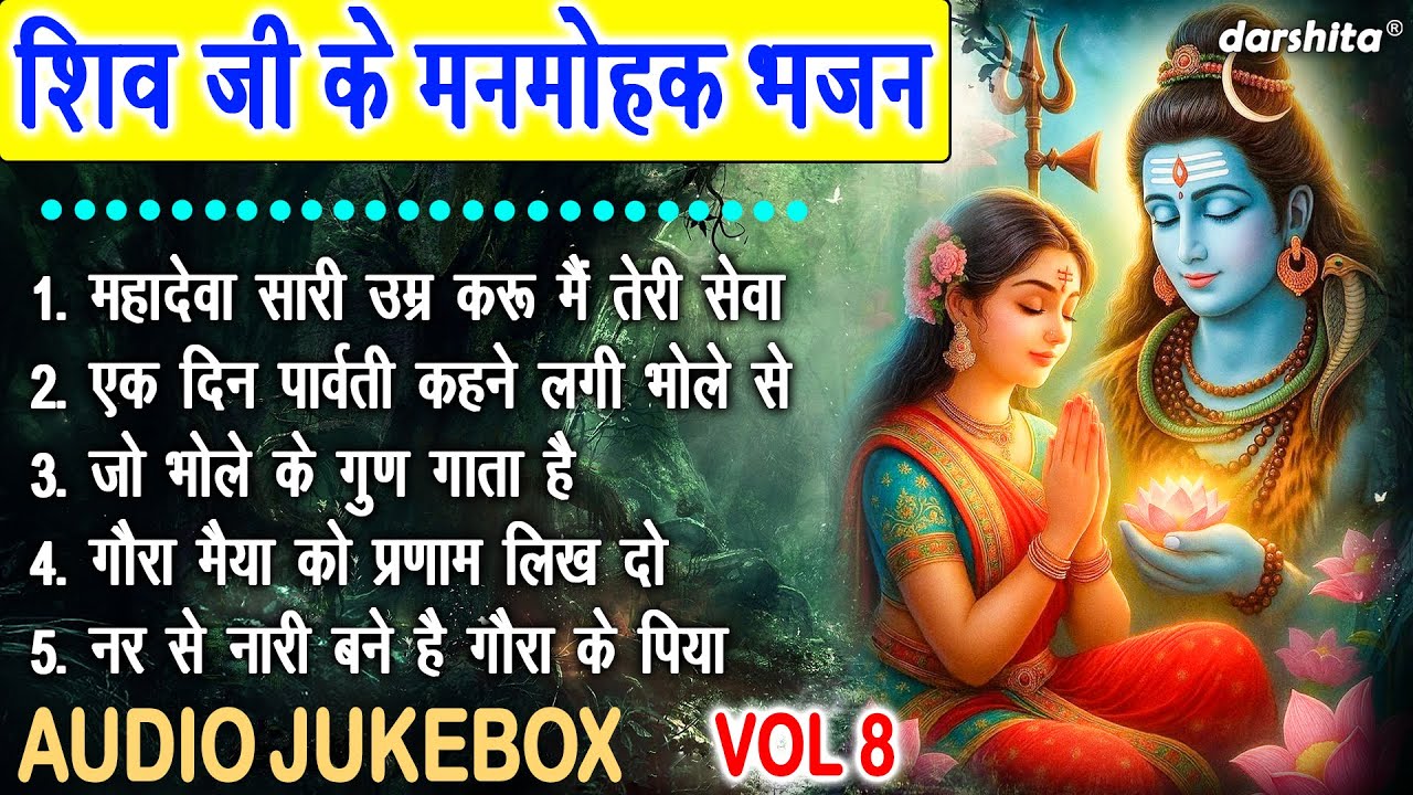 शिव जी के मनमोहक भजन Vol 8 | Shivratri Ke Pyare Bhajan | Bholenath Ke Pyare Bhajan [AUDIO JUKEBOX]