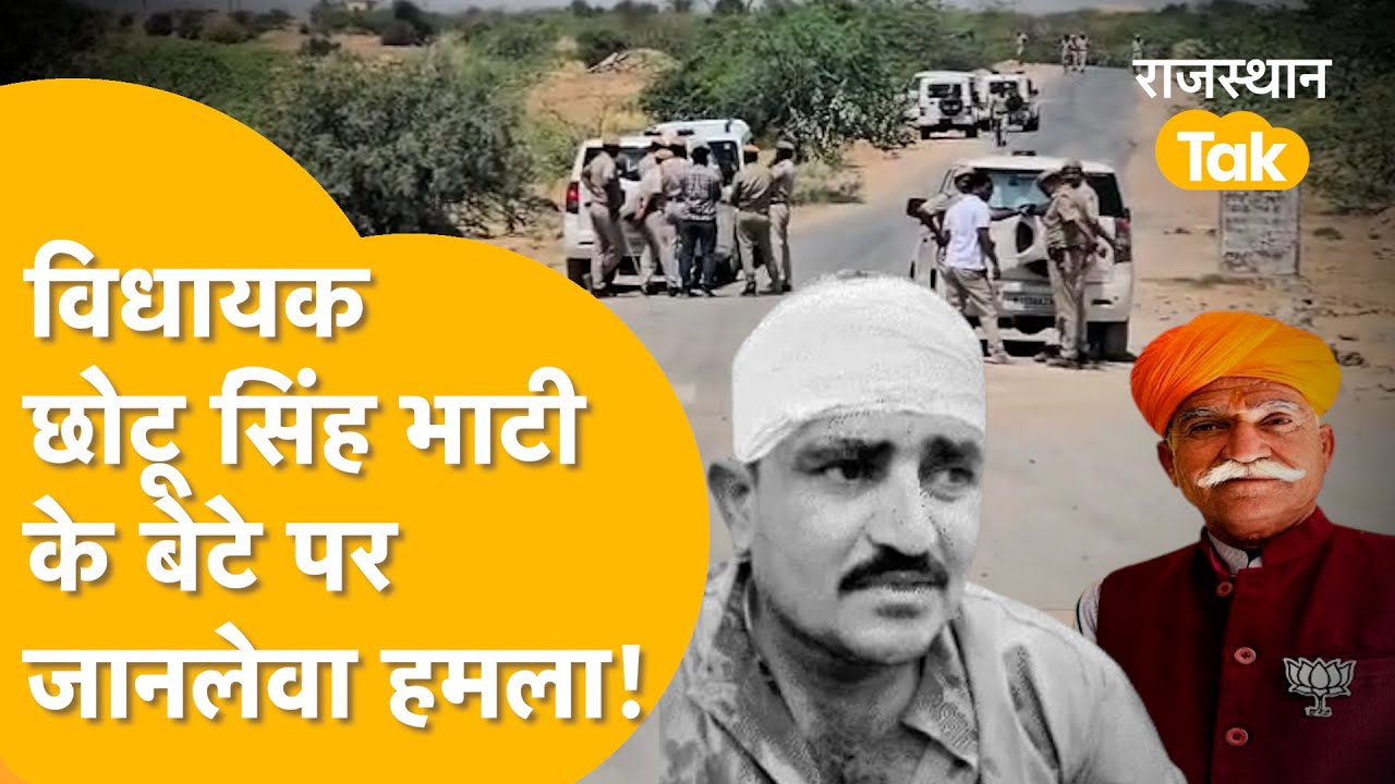 Jaisalmer में Mla छोटू सिंह के बेटे भवानी सिंह के सिर में गंभीर चोट,रॉयल्टी ठेकेदार ने करवाया हमला!