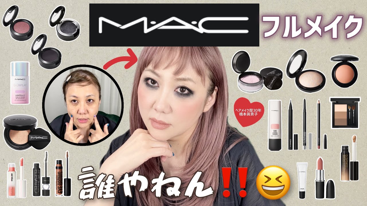 【M・A・C】別人級⁉️56歳おばちゃんは店員のお姉さんになりきれるのか✊✨