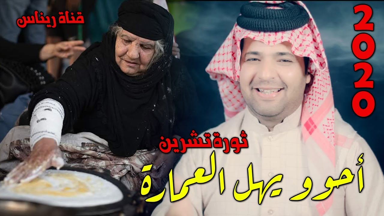 أحو يهل العمارة - عباس البيضاني البومحمد حماسية (ضيافة ساحة التحرير) حصريا2020