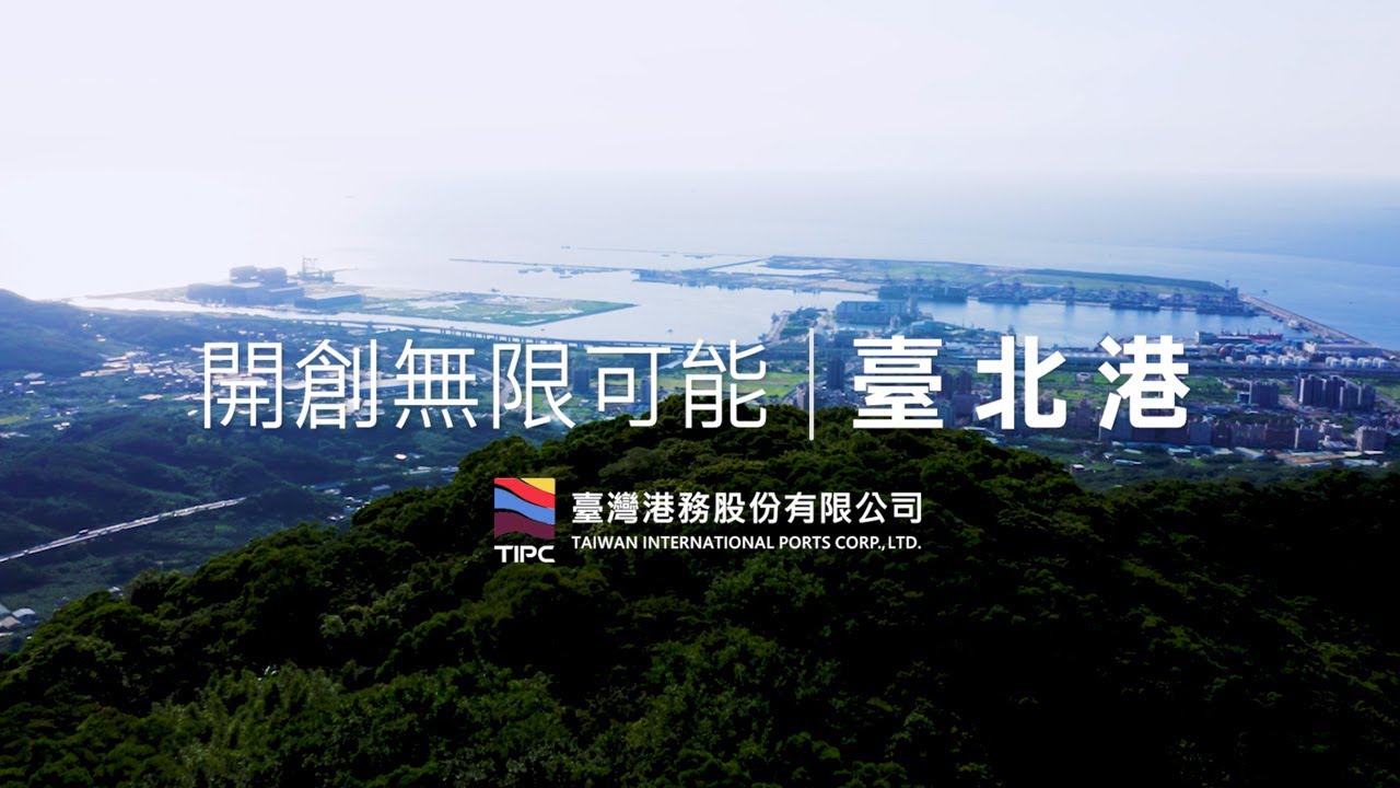 開創無限可能｜台北港