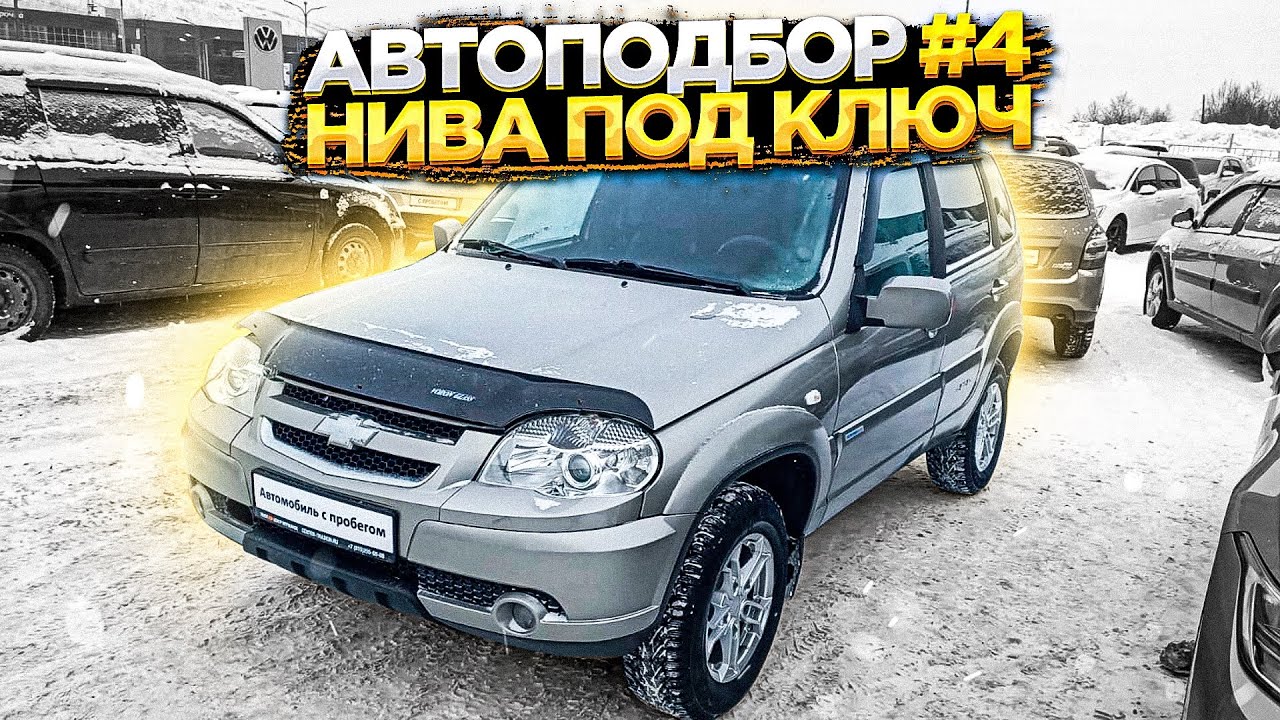 АВТОПОДБОР #4.  Нива Шевроле 