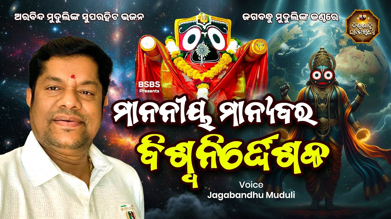 ମାନନୀୟ ମାନ୍ୟବର ବିଶ୍ୱନିର୍ଦ୍ଦେଶକ | Jagabandhu Muduli | Superhit Bhajan | Biswasanti Bhajan Sandhya