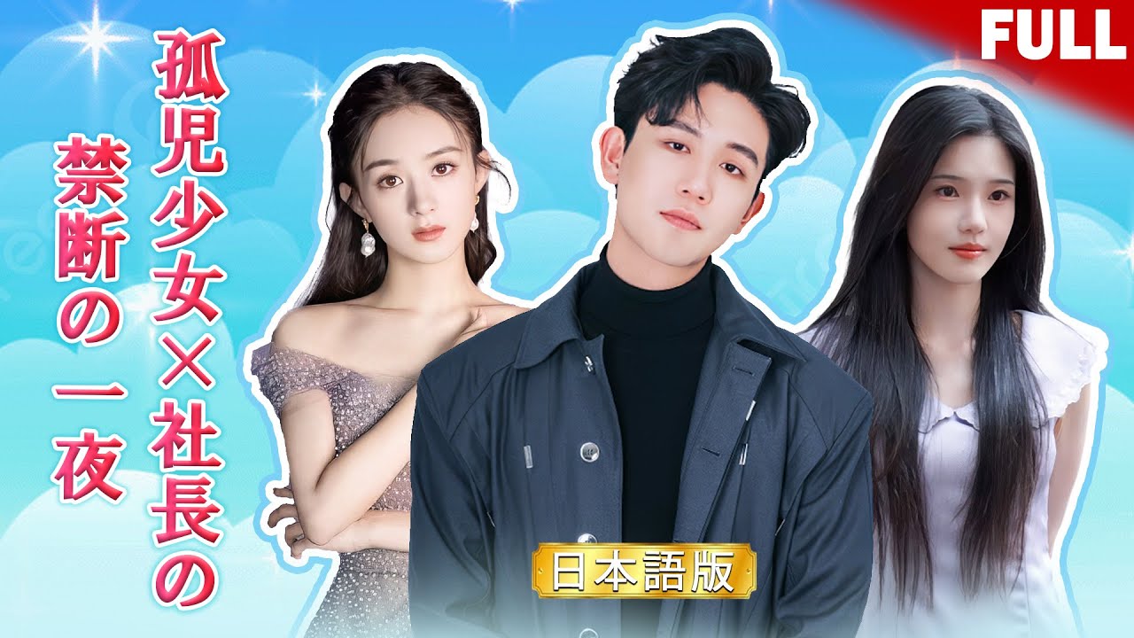【今泉渚出演|全話無料】社長との一夜で妊娠した孤児の彼女…2か月後、彼は妻として迎え溺愛が止まらない！#社長との恋 #溺愛 #愛と運命 #秘密の恋 #シンデレラストーリー #妊娠から結婚へ