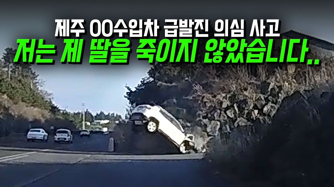 21677회. 제주 00수입차 급발진 의심 사고. 