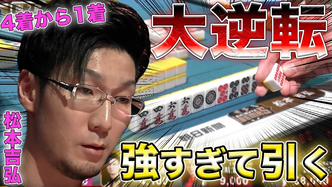 【松本吉弘】５万点差のラス目から南場だけでトップまで逆転するのは強すぎて引く【Mリーグ】