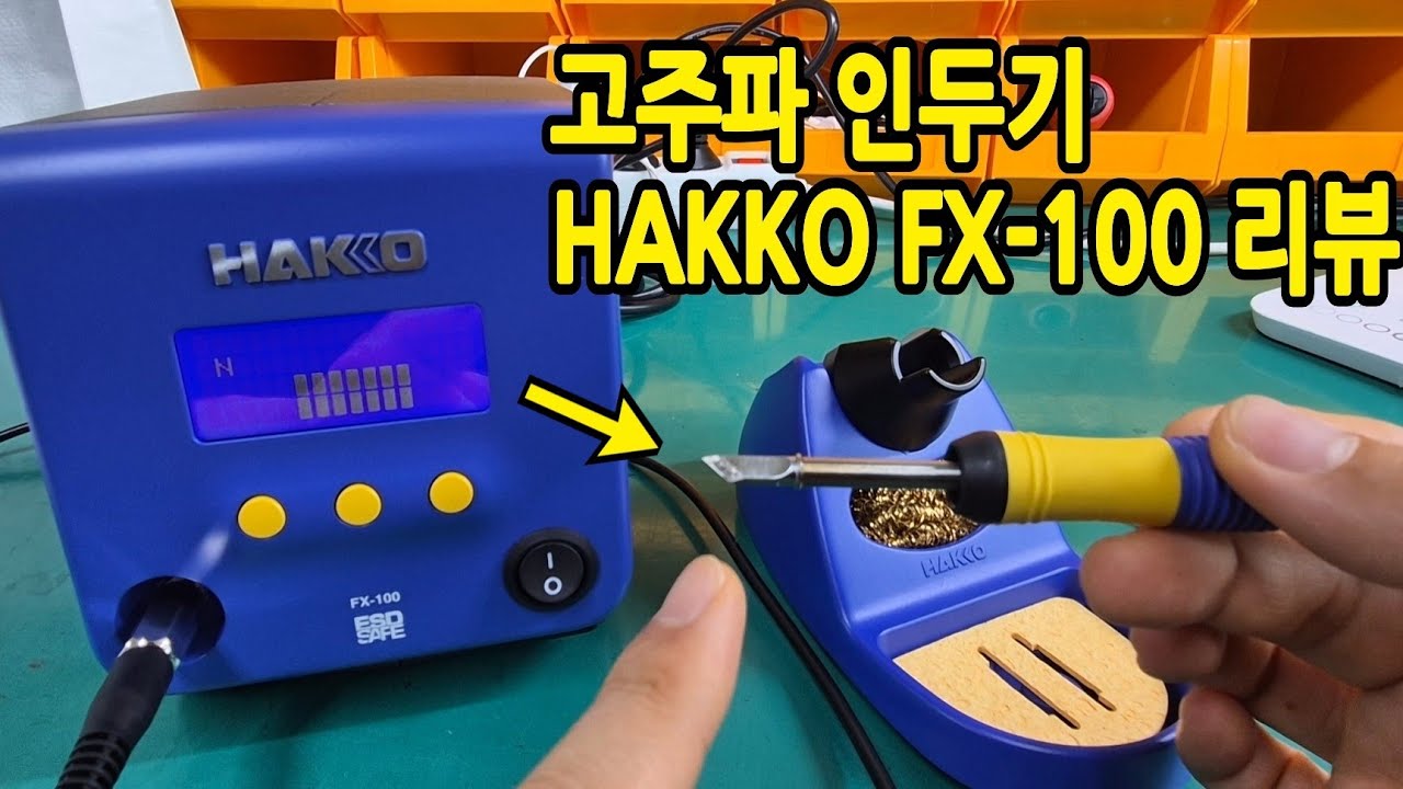 309.고주파 인두기 하코 FX-100사용후기ㅣHigh Frequency  soldering machine hakko FX-100 User Review.