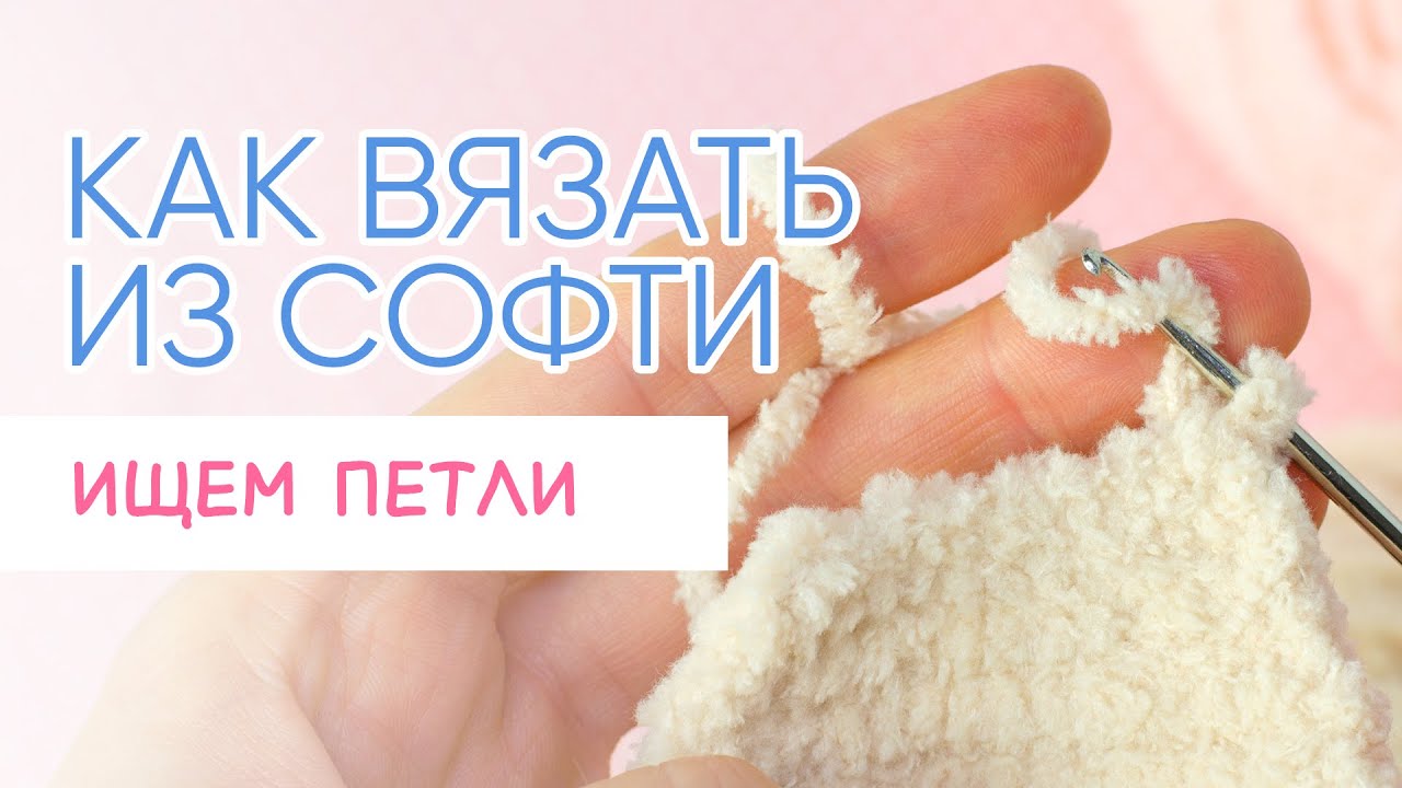 Как я ищу петли при вязании из Ализе Софти крючком | Секреты вязания игрушек из пушистой пряжи