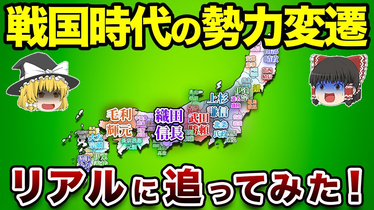 【地理/地学】混沌の戦国時代が一目でわかる！戦国時代の勢力図
