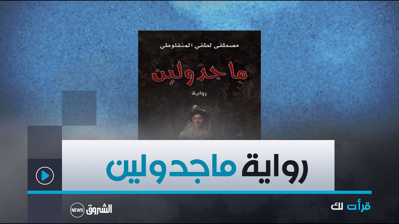 قرأت لك | رواية ماجدولين لمصطفى لطفي المنفلوطي